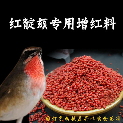 红脖鸟红靛颏靛壳换羽专用增色秘制料保红增色毛亮北京田园鸟食包