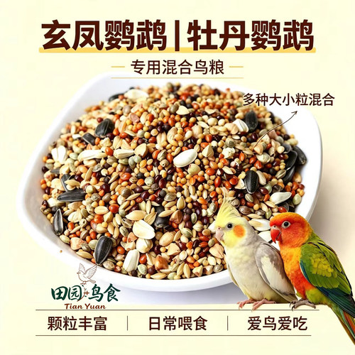 谷子杂粮虎皮牡丹鹦鹉混合鸟粮专用饲料日常喂食黄雀黄鸟食玉鸟 - 封面