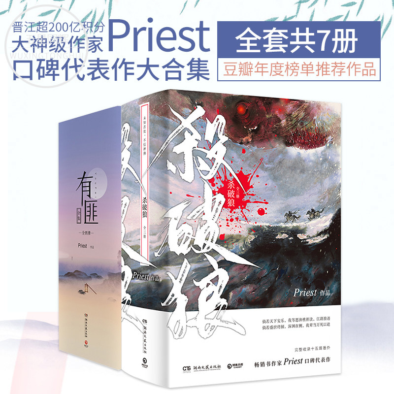 【正版包邮】Priest古风小说套装7册杀破狼(全三册)+《有匪》全集青春文学小说书籍畅销书排行榜默读残次品小说_虎窝淘