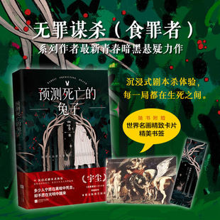 包邮 阅读 预测死亡 宇尘无罪谋杀系列作者悬疑新作紫金陈推荐 同法医秦明守夜者白夜追凶十宗罪无证之罪类型推理小说 兔子 正版