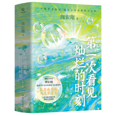 第一次看见灿烂的时刻全二册 周宏翔 职场小说人际关系 女性成长 女性励志自我完善成功励志书籍