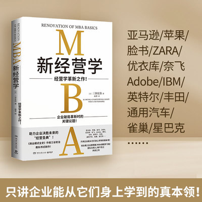 新经营学 三谷宏治 经营学革新之作 MBA课程学习者 日本早稻田大学商学院 企业 管理者 领导力 投资 工商管理 畅销