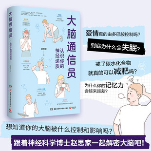 人民日报推荐 大脑通信员 现货速发 方式 为什么会失眠 知乎科普作家赵思家 认识你 通过科学有趣 神经递质 防止忽悠