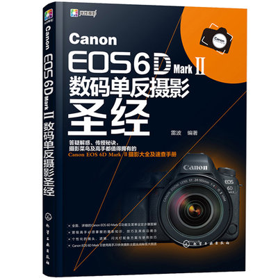 Canon EOS 6D Mark Ⅱ数码单反摄影 佳能6D2摄影教程 佳能6D Mark Ⅱ相机使用与拍摄技巧大全 佳能6dⅡ单反摄影教程书籍