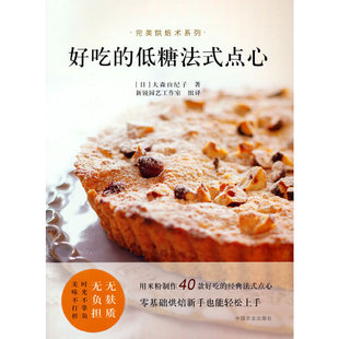 完美烘焙术系列 点心 低糖法式 好吃