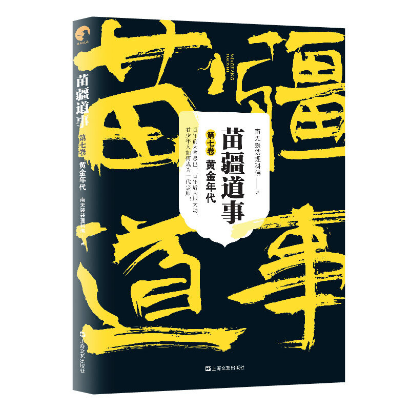 苗疆道事7 黄金年代 南无袈裟理科佛 南无袈裟理科佛著 中国科幻悬疑