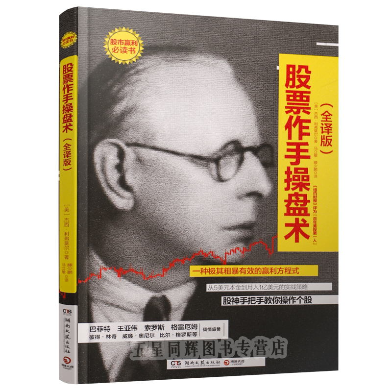 股票作手操盘术(股市天才利弗莫尔传世之作,索罗斯指定股市教科书,彼得·林奇倾情推荐)当当网 正版 书籍 投资理财 证券股票