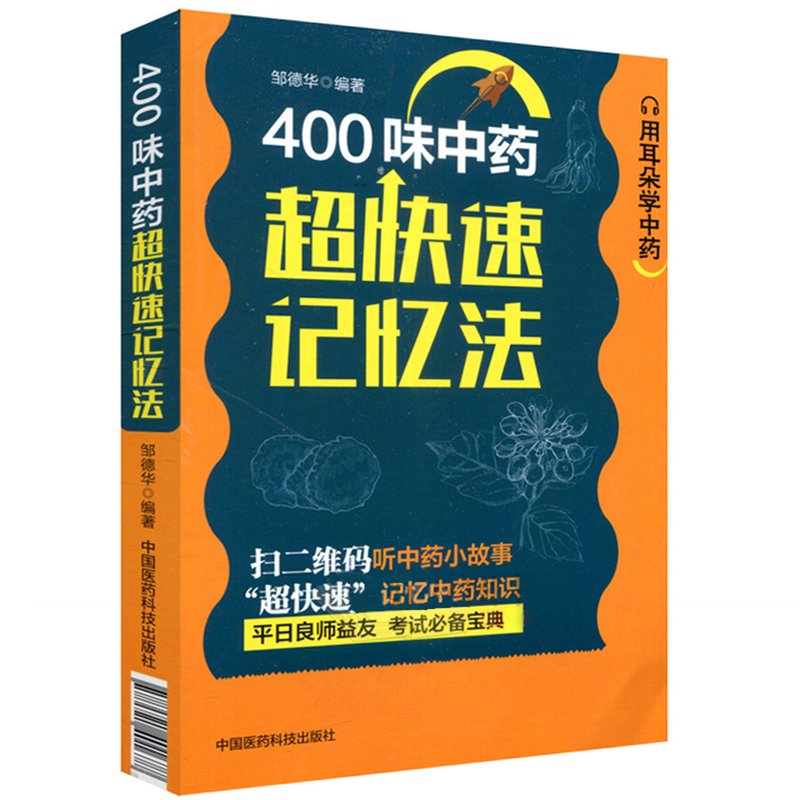 Õý°æ400ζÖÐÒ© ÖвÝÒ©³¬¿ìËÙ¼ÇÒä·¨ ÖÐÒ©¿ì¿ì¼ÇÒä·¨ Îå×Ö¸è¾÷ҩѧ¿¼ÊÔ±³Êé ÖÐÒ©¿¼ÊÔ¿¼µãËټǴÔÊé ÖÐÒ©Êé¼® ѧÉúѧϰ²Î¿¼Ê鹤¾ßÊé