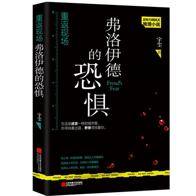 正版现货 重返现场 费洛伊德的恐惧 宇尘 深入一线的犯罪现场 深入剖析诡谲罪案 凶案全记录 推理 悬疑小说 侦探小说 畅销书籍