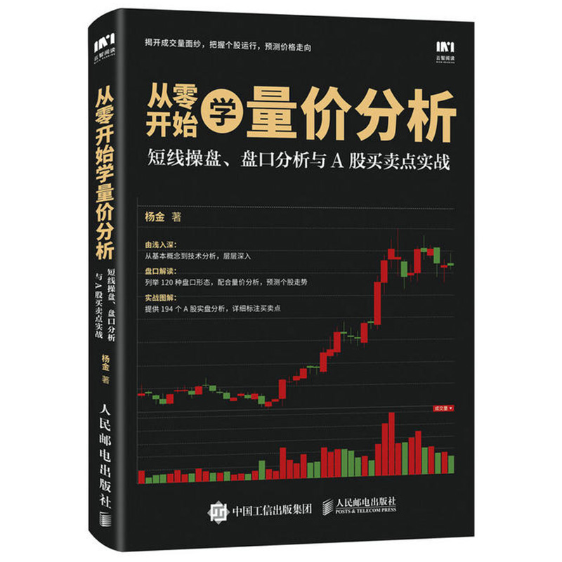 从零开始学量价分析 短线操盘 盘口分析与A股买卖点实战 KDJ指标涨停板趋势交易实战技巧教程书 量价关系背离技术分析 炒股票书籍