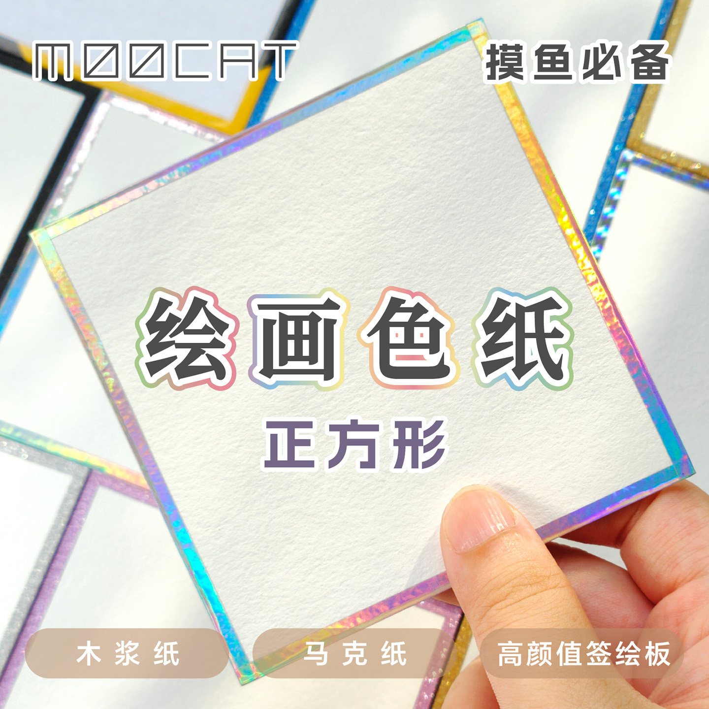 【绘画色纸】MOOCAT现货马克笔木浆空白签绘板动漫画OC签名手
