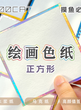 【绘画色纸】MOOCAT现货马克笔木浆空白签绘板动漫画OC签名手绘CP