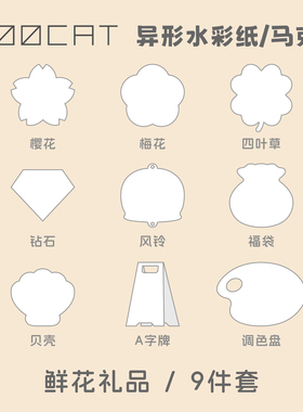 MOOCAT【鲜花礼品】手绘空白异形状丙烯马克荷兰白卡木浆拼贴盖章