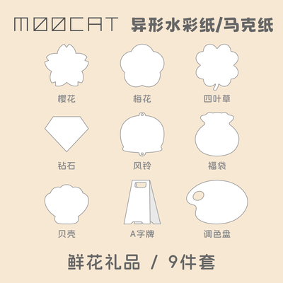 MOOCAT【鲜花礼品】手绘空白异形状丙烯马克荷兰白卡木浆拼贴盖章
