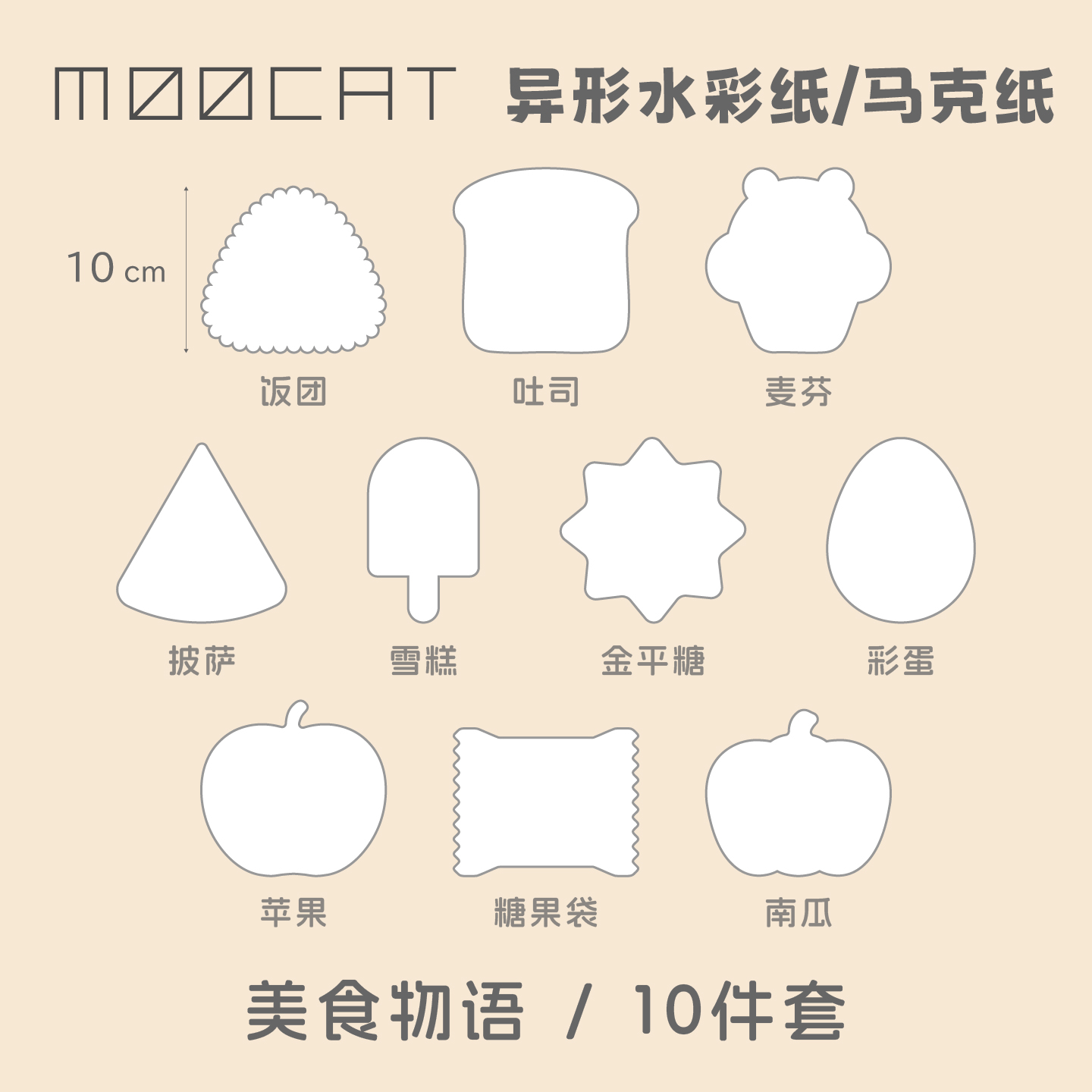 MOOCAT【美食物语】空白异形丙烯马克纸300G荷兰白卡OC拼贴印盖章