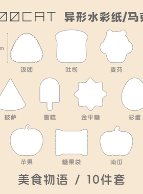 MOOCAT【美食物语】手绘空白异形状丙烯马克荷兰白卡木浆拼贴盖章