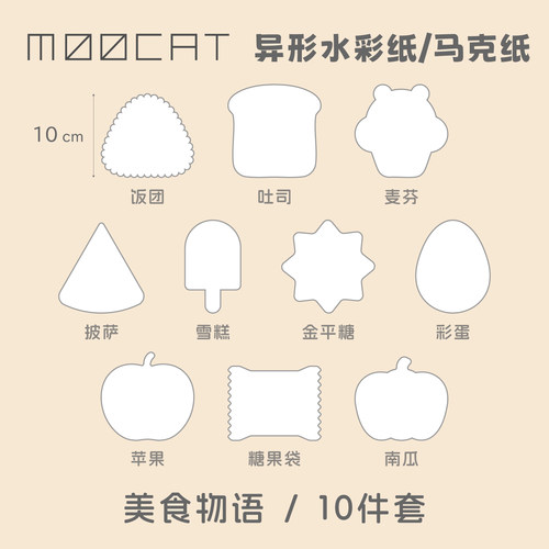 MOOCAT【美食物语】手绘空白异形状丙烯马克荷兰白卡木浆拼贴盖章