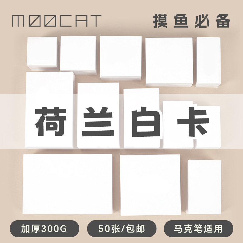 MOOCAT马克纸300G荷兰白卡丙烯空白明信片OC摸鱼手绘帐拼贴印盖章