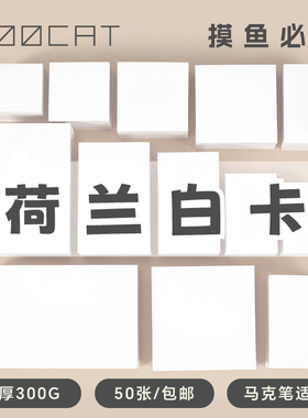 MOOCAT马克纸300G手绘荷兰白卡丙烯空白明信片相框三六寸拼贴盖章