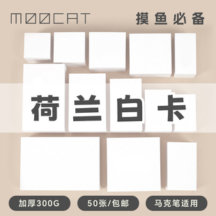 MOOCAT马克纸300G手绘荷兰白卡丙烯空白明信片相框三六寸拼贴盖章