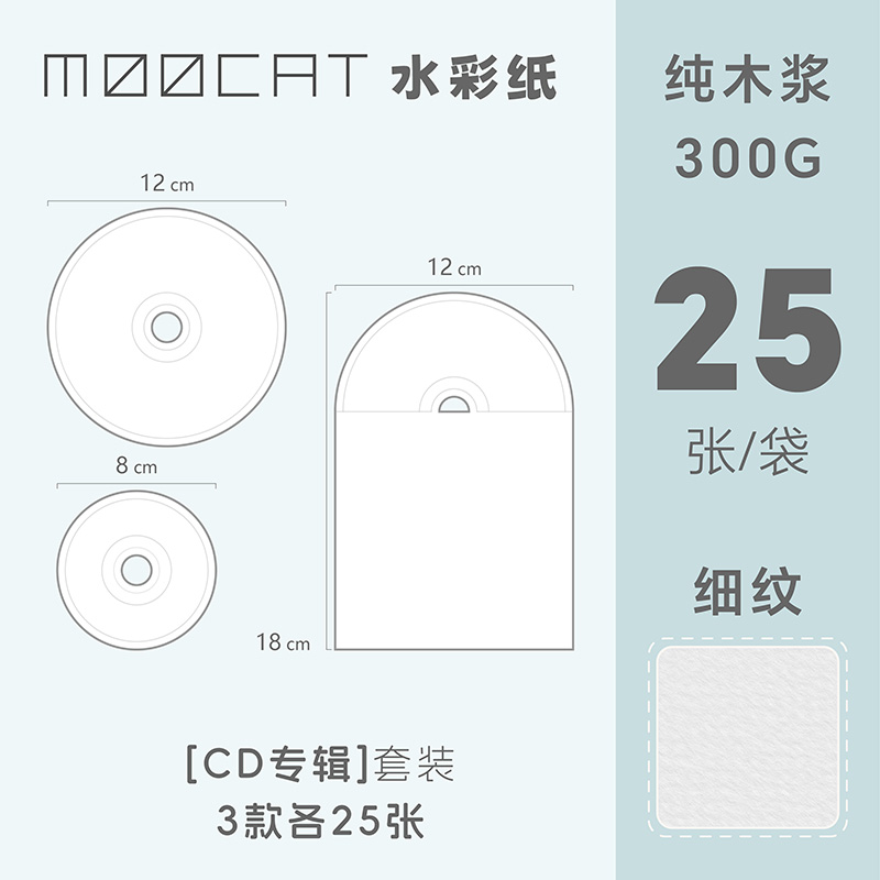 MOOCAT【CD吧唧圆】空白异形水彩纸300G木浆细纹手绘光盘碟OC摸鱼