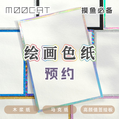 【预约专拍】MOOCAT绘画色纸木浆马克笔空白签绘板动漫画OC手绘CP