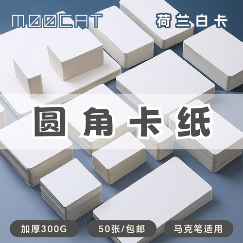 MOOCAT【圆角小卡牌】手绘空白三寸丙烯小马克纸荷兰白卡拼贴盖章