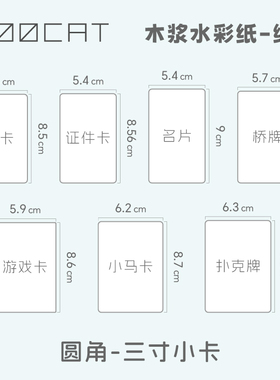 MOOCAT【圆角小卡牌】手绘空白三寸木浆细纹纸手绘300G动漫OC拼贴