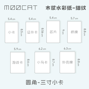 MOOCAT 手绘空白三寸水彩纸300G木浆细纹动漫OC拼贴 圆角小卡牌