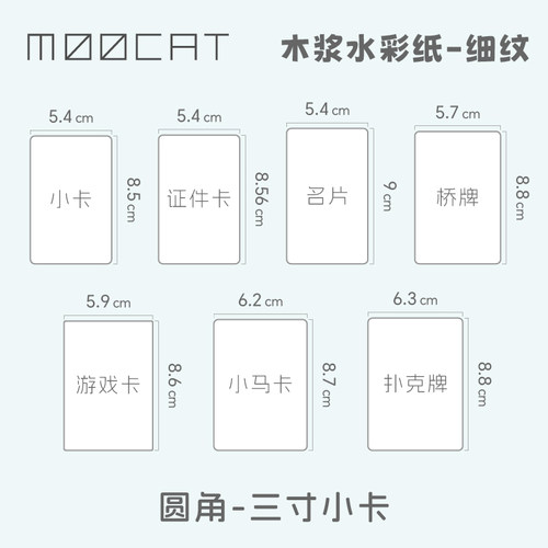 MOOCAT【圆角小卡牌】手绘空白三寸水彩纸300G木浆细纹动漫OC拼贴