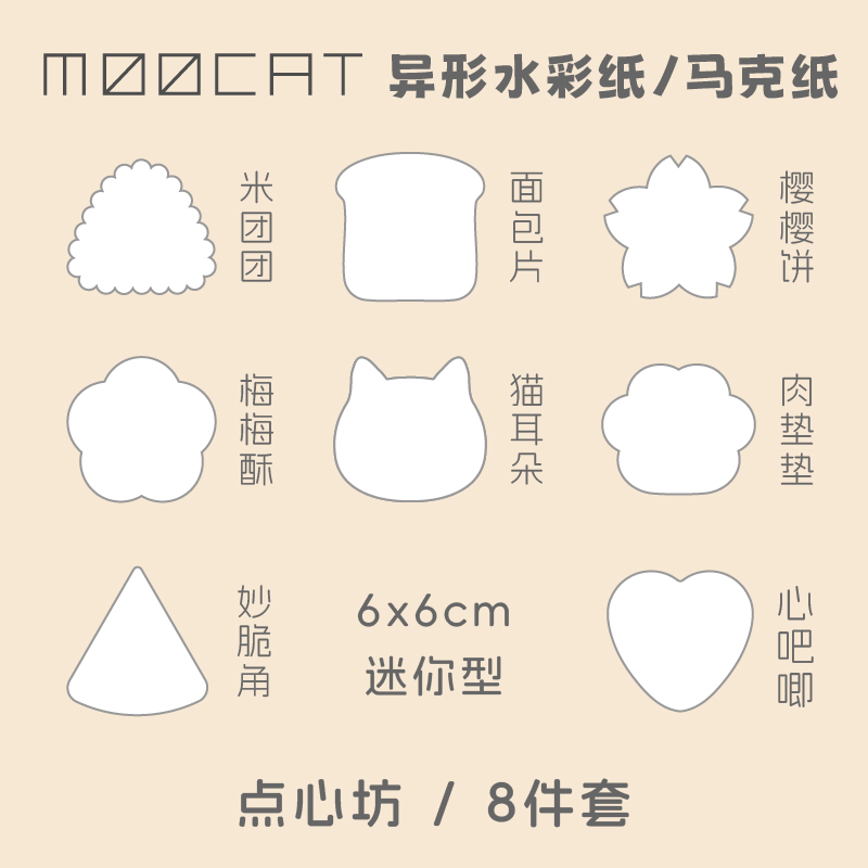 MOOCAT【点心坊】手绘画空白异形丙烯马克纸荷兰白卡OC拼贴印盖章