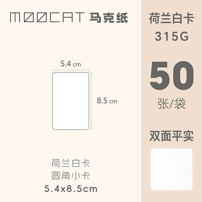 MOOCAT【圆角小卡牌】空白异形马克纸300G荷兰白卡OC手绘盖章丙烯