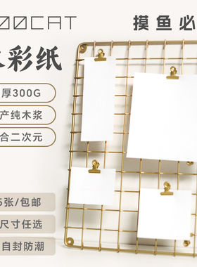 MOOCAT木浆纸300G木浆细纹中粗正方形空白明信片动漫OC摸鱼手绘画