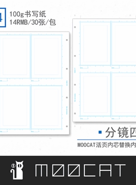MOOCAT【漫画分镜四拼】漫之蓝图A4活页同人画框构图迷你原稿纸