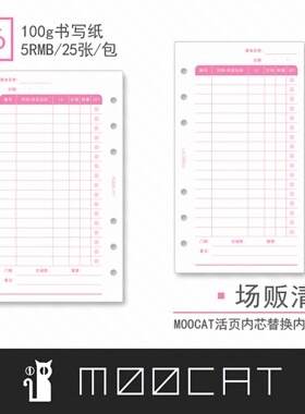 【A6】MOOCAT《场贩清单》购物参展漫展买谷手帐展活页内芯替芯