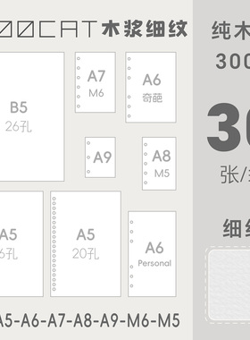 MOOCAT【活页内芯】木浆细纹300G木浆空白OC包本A98765B5M5M6手绘