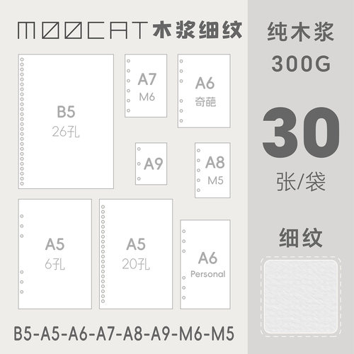 MOOCAT【活页内芯】木浆细纹300G木浆空白OC包本A98765B5M5M6手绘