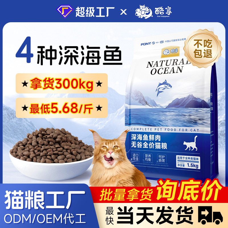 山东猫粮深海鱼鲜肉无谷成猫幼猫通用全价猫粮1.5kg猫舍20斤