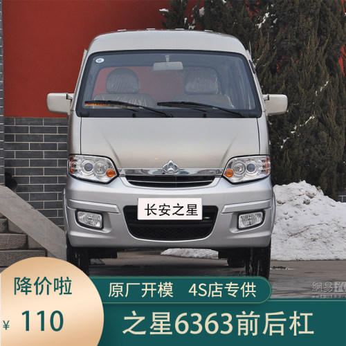长安之星6363前保险杠后杠 6345/6335前杠后保险杠 前护杠 后包围