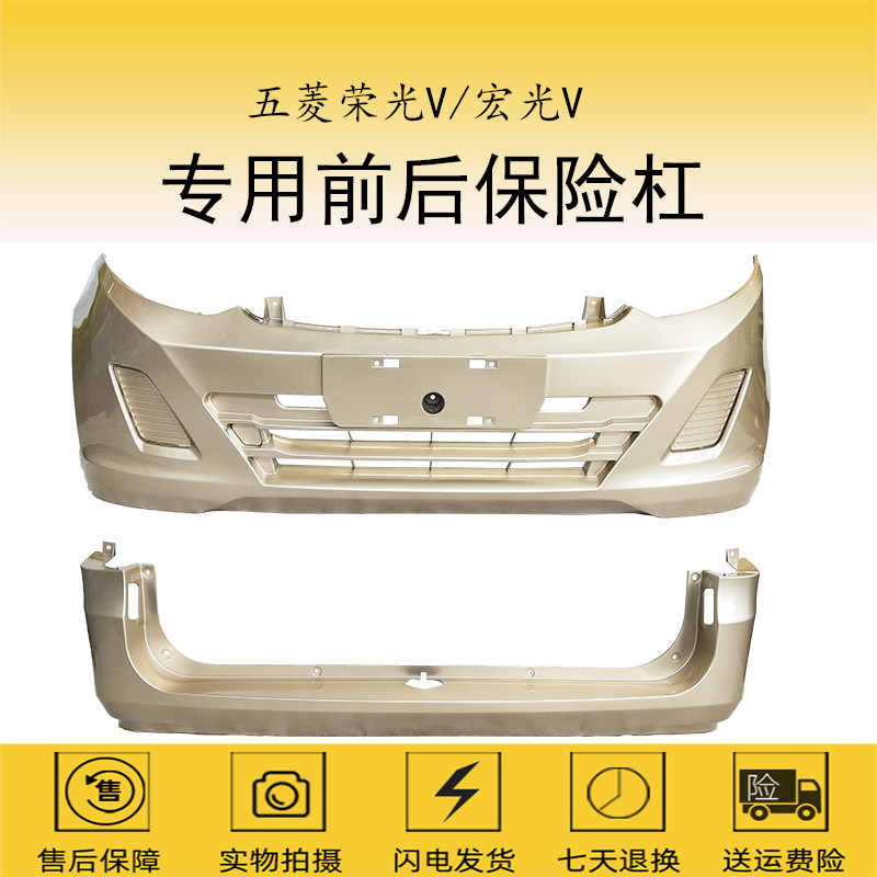 WULING HONGGUANG V 전면 범퍼 후면 범퍼 RONGGUANG V 전면 범퍼 후면 범퍼 전면 및 후면 가드 전면 서라운드에 적합