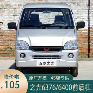适用于五菱之光6376前保险杠 防撞后保险杠6400前杠 扬光后杠平杠