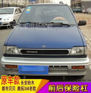 都市贝贝前杠 长安铃木奥拓368老款前保险杠江南奥拓后杠后保险杠