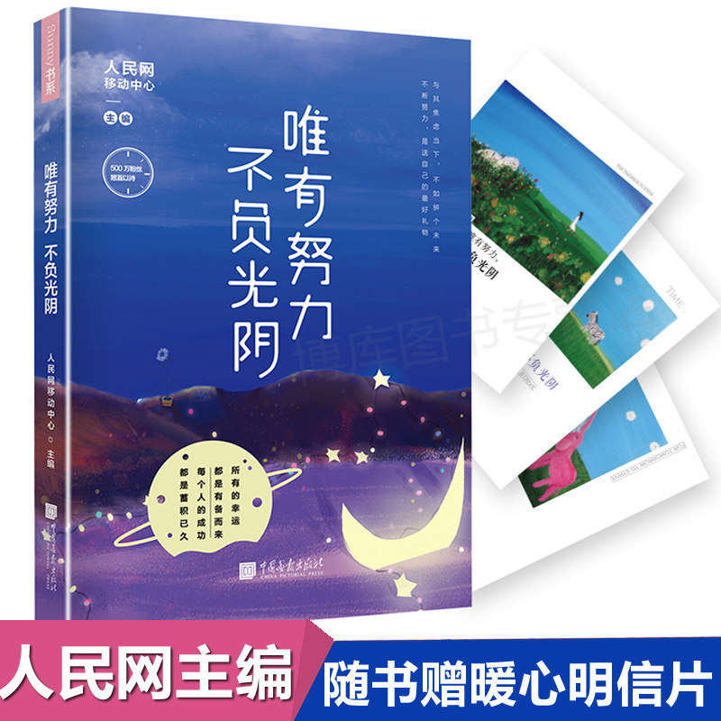 唯有努力,不负光阴人民网移动中心9787514615517中国画报出版社