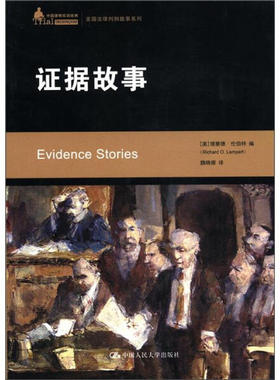 证据故事（中国律师实训经典·美国法律判例故事系列）[美]理察德·伦伯特（Richard O. Lempert）9787300146614人民大学