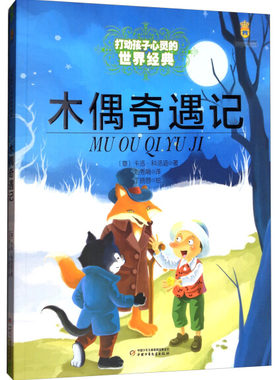 打动孩子心灵的世界经典：木偶奇遇记（彩绘版）卡洛·科洛曲(Gollodi.C.)9787500797135中国少年儿童