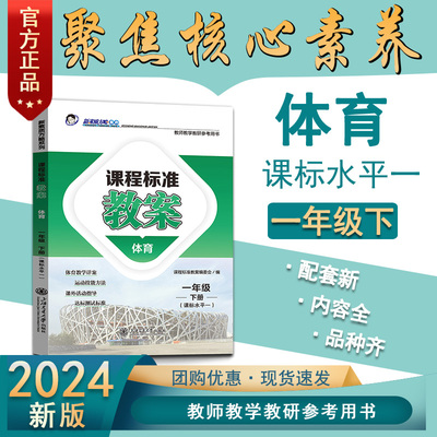 2024素质方略课程标准教案通用版体育一年级下册（课标水平一）教师用书教学设计参考课件备课核心素养