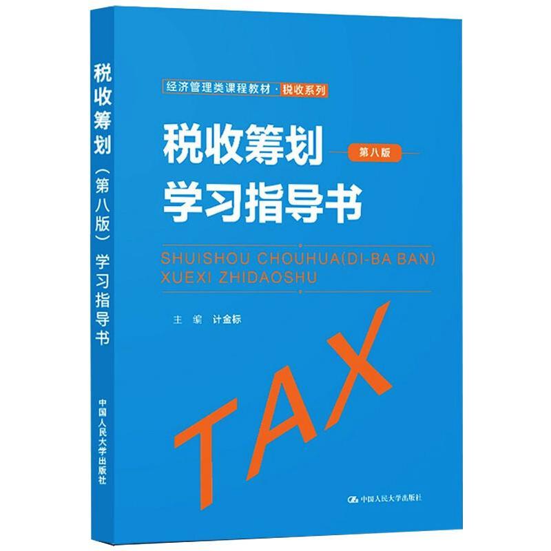 税收筹划（第八版）学习指导书（经济管理类课程·税收系列）计金标主编中国人民大学出版社9787300304175