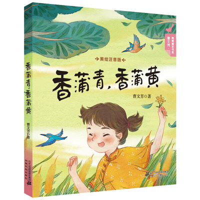 曹文芳青青童年书系：香蒲青香蒲黄（美绘注音版）曹文芳9787556836659二十一世纪