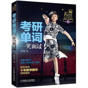 考研单词一笑而过周思成 著机械工业出版社9787111527848