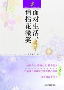 面对生活请拈花微笑凉月满天　著山东人民出版社9787209067720